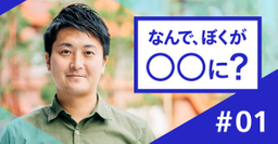 研究成果は関係ない、決断の中身が大事。――元理系学生・サイバーエージェント取締役・アプリボット社長　浮田光樹氏が語る理系学生の強みとは