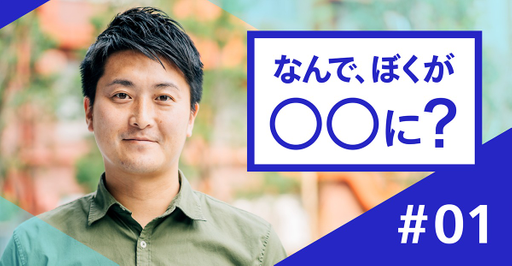 研究成果は関係ない、決断の中身が大事。――元理系学生・サイバーエージェント取締役・アプリボット社長　浮田光樹氏が語る理系学生の強みとは