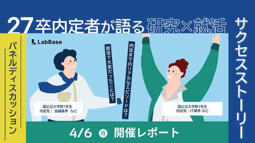 【28卒】研究✖️就活のリアル：27卒内定者が語る就活サクセスストーリー