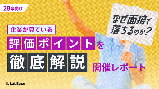 【28卒向け就活イベント】なぜ面接で落ちるのか？企業が本当に見ている評価ポイントを徹底解説！
