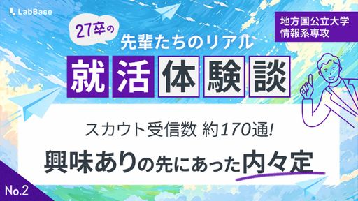 【28卒必見】27卒の先輩直伝！スカウトを約170通引き寄せたLabBase就職の使い倒し術