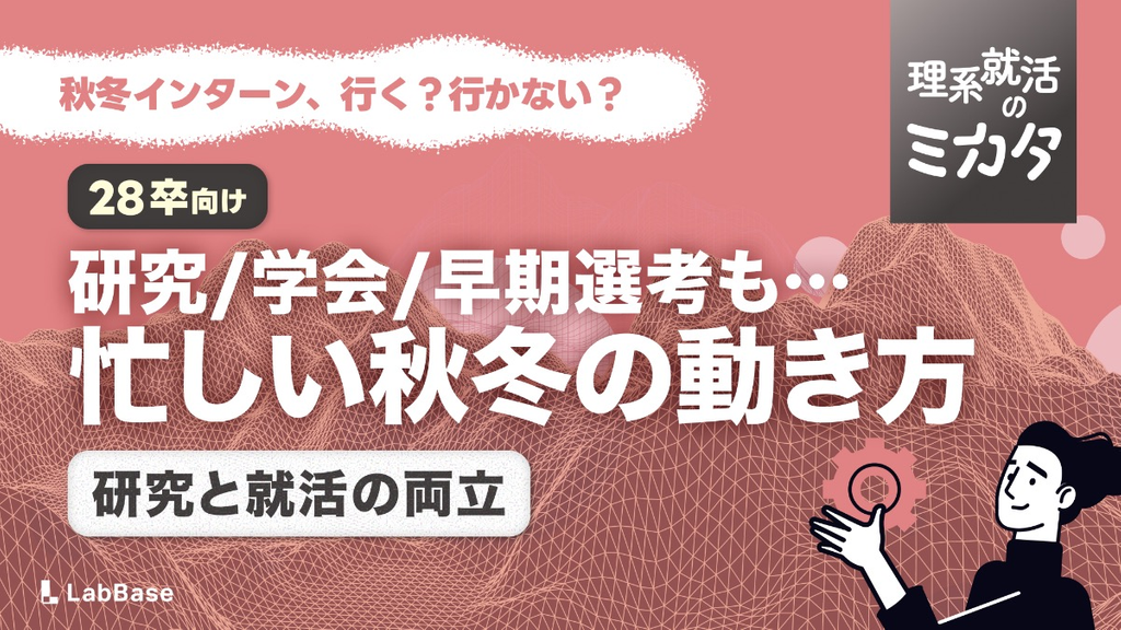秋冬インターンは行くべき？研究と就活を両立する理系院生の判断軸