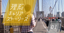 4社を渡り歩く外資系メーカー研究職×人気ブロガーみるおか――臆病だからこそ築けた唯一無二のパラレルキャリア