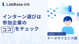 内定者インタビュー【データサイエンス職】インターン選びは参加企業のココをチェック！