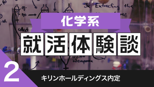 2020卒：キリンホールディングス内定者の就活体験談