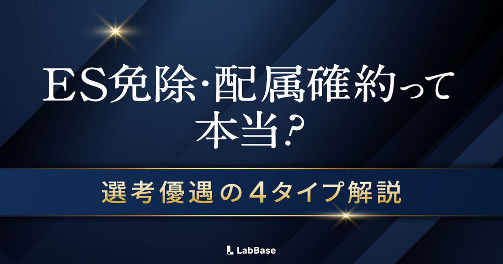 【保存版】ES免除・配属確約も！理系学生が知っておくべき「選考優遇」4つのタイプとメリット・注意点
