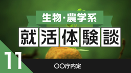 2020卒：〇〇庁内定者の就活体験談