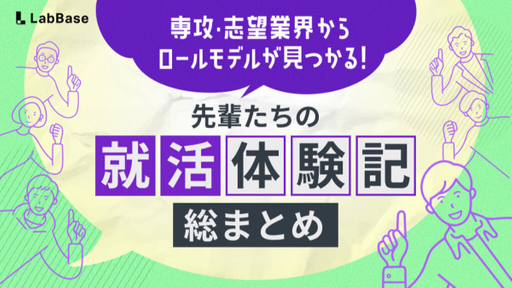 専攻・志望業界から探せる！先輩就活体験記まとめ