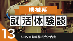 2020卒：トヨタ自動車株式会社内定者の就活体験談　　