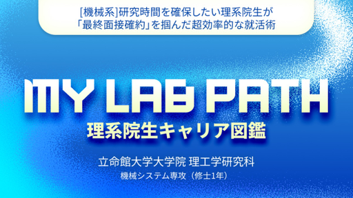 [機械系]研究時間を確保したい理系院生が「最終面接確約」を掴んだ超効率的な就活術