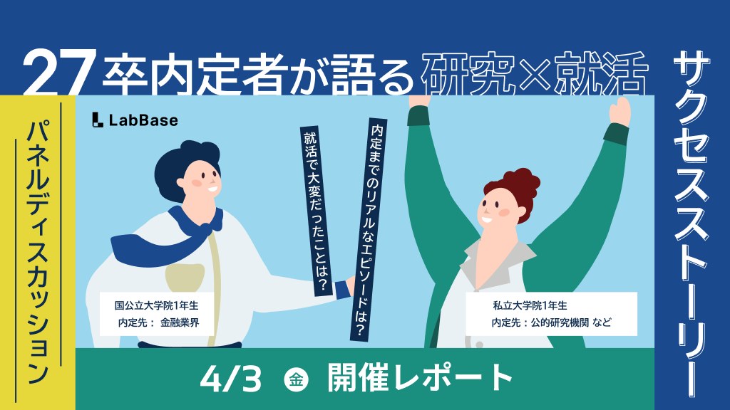 【28卒】「研究×就活」27卒の先輩が実践した、理系院生の早期化との向き合い方
