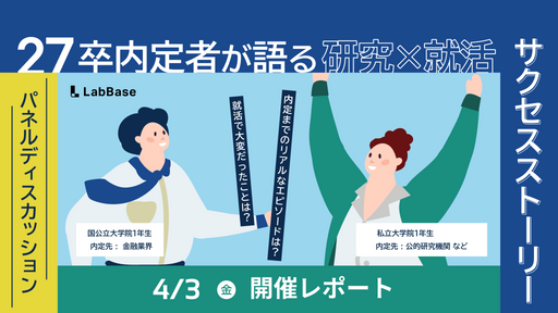 【28卒】「研究×就活」27卒の先輩が実践した、理系院生の早期化との向き合い方