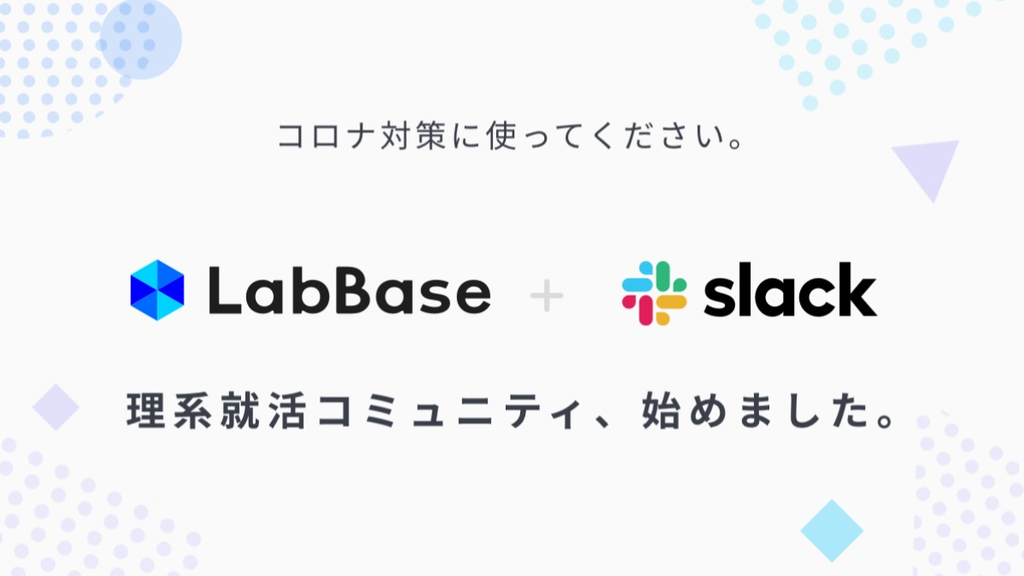 情報収集・交換ができる就活コミュニティーをSlackで臨時開設しました！！