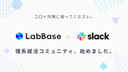 情報収集・交換ができる就活コミュニティーをSlackで臨時開設しました!!
