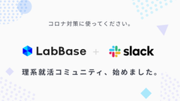 情報収集・交換ができる就活コミュニティーをSlackで臨時開設しました！！