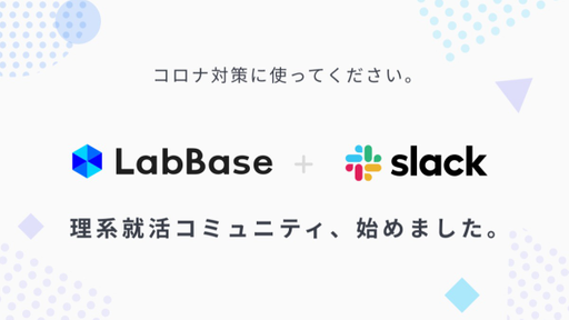 情報収集・交換ができる就活コミュニティーをSlackで臨時開設しました！！