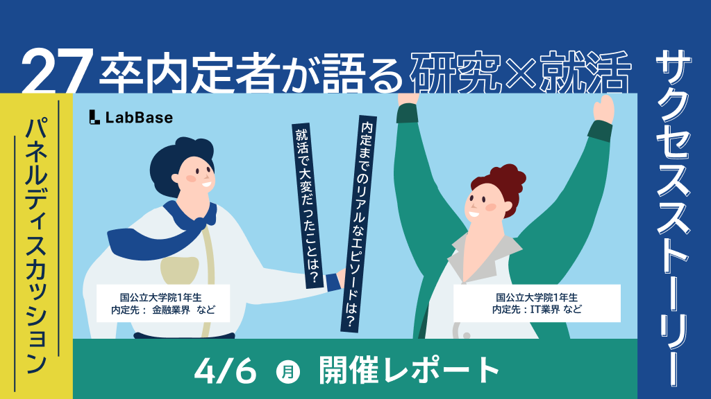 【28卒】研究✖️就活のリアル：27卒内定者が語る就活サクセスストーリー