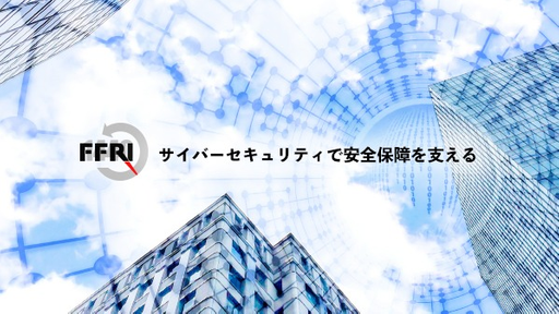 株式会社FFRIセキュリティ