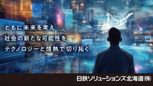 日鉄ソリューションズ北海道株式会社