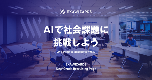 株式会社エクサウィザーズ