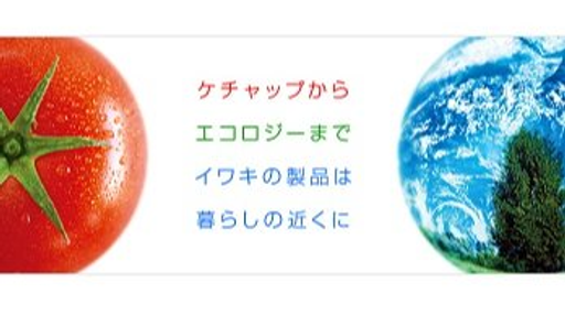 株式会社イワキ