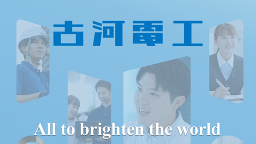 古河電気工業株式会社