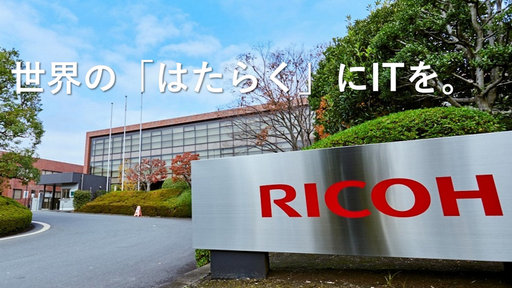 リコーＩＴソリューションズ株式会社