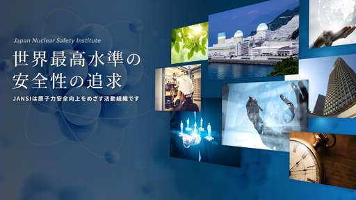 一般社団法人原子力安全推進協会