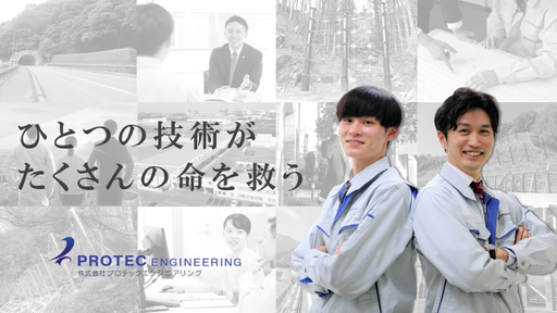株式会社プロテックエンジニアリング
