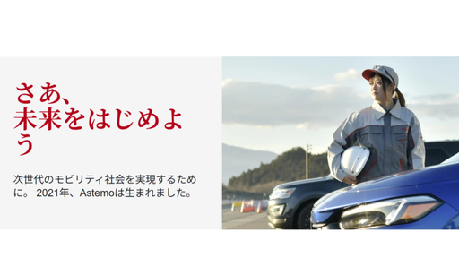 Astemo株式会社