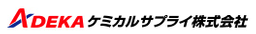 ＡＤＥＫＡケミカルサプライ株式会社