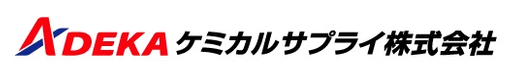 ＡＤＥＫＡケミカルサプライ株式会社