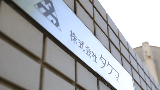 株式会社タクマ