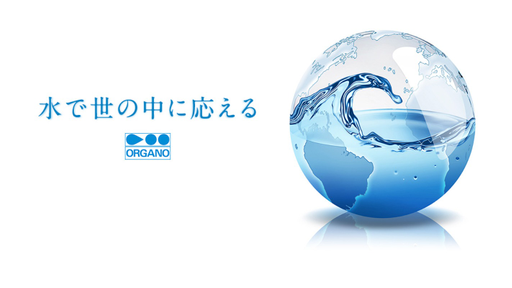 オルガノ株式会社