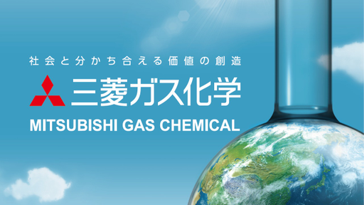 三菱ガス化学株式会社