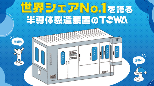 ＴＯＷＡ株式会社