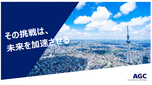 AGC株式会社