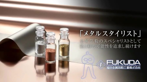 福田金属箔粉工業株式会社