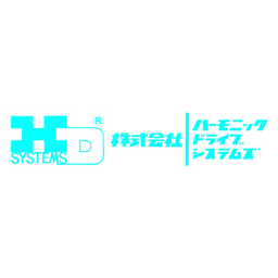 株式会社ハーモニック・ドライブ・システムズ