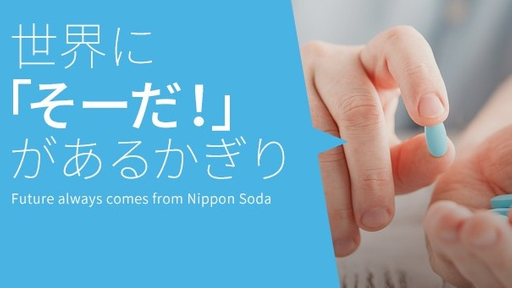 日本曹達株式会社