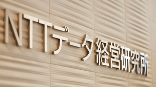 株式会社エヌ・ティ・ティ・データ経営研究所