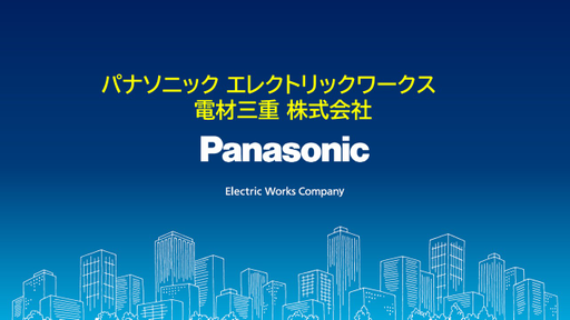 パナソニック エレクトリックワークス電材三重株式会社