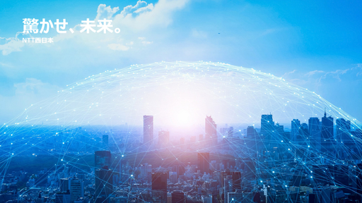 西日本電信電話株式会社（NTT西日本）