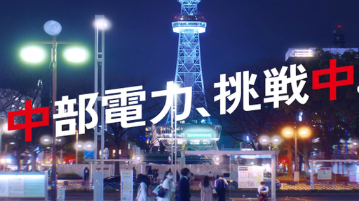 中部電力株式会社
