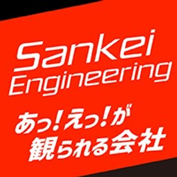 株式会社サンケイエンジニアリング