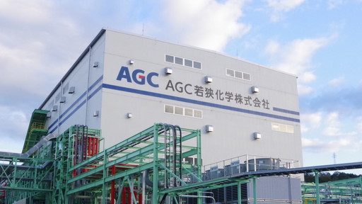 AGC若狭化学株式会社