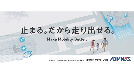 株式会社アドヴィックス