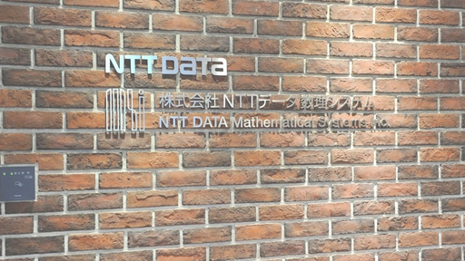株式会社NTTデータ数理システム