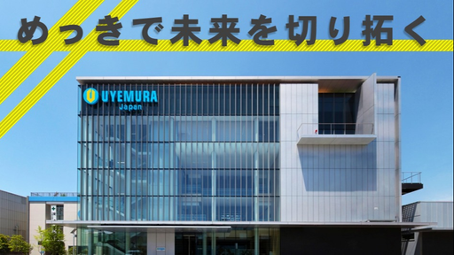 上村工業株式会社
