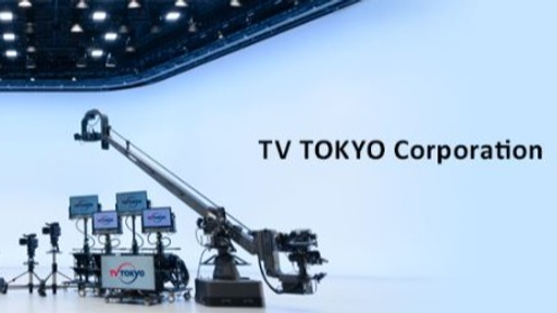 株式会社テレビ東京